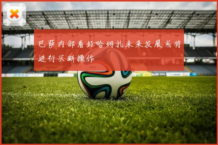 巴萨内部看好哈姆扎未来发展或将进行买断操作