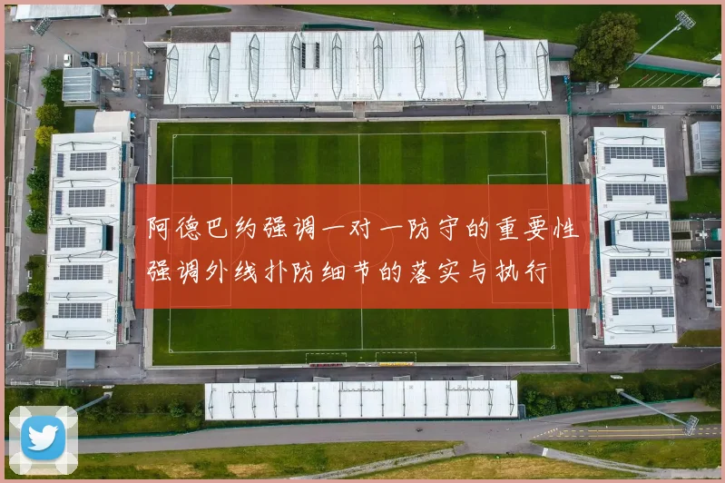 阿德巴约强调一对一防守的重要性强调外线扑防细节的落实与执行