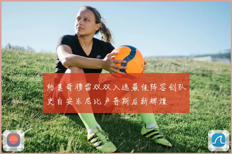 约基奇穆雷双双入选最佳阵容创队史自安东尼比卢普斯后新辉煌