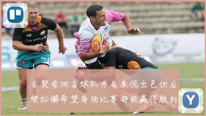 东契奇坦言球队开局表现出色但后续松懈希望每场比赛都能赢得胜利